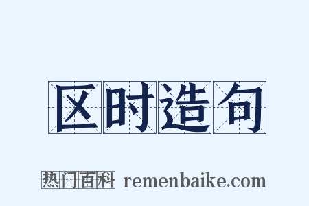 区时造句是什么意思的图片